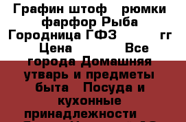 Графин штоф 3 рюмки фарфор Рыба Городница ГФЗ 1960-70 гг › Цена ­ 1 500 - Все города Домашняя утварь и предметы быта » Посуда и кухонные принадлежности   . Ямало-Ненецкий АО,Губкинский г.